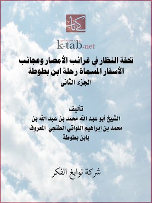 cover image of تحفة النظار فى غرائب الأمصار و عجائب الأسفار المسماة رحلة ابن بطوطة – الجزء الثانى